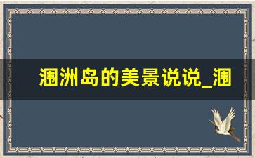 涠洲岛的美景说说_涠洲岛发朋友圈的说说