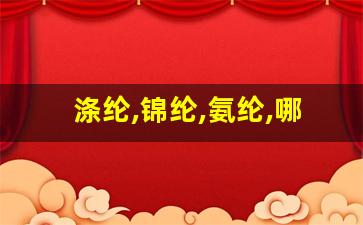 涤纶,锦纶,氨纶,哪个好_高档羽绒服最好的面料叫什么