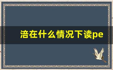 涪在什么情况下读pei_涪几种读音