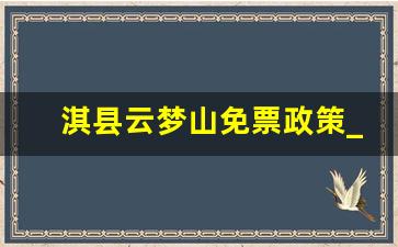 淇县云梦山免票政策_淇县云梦山2023免门票