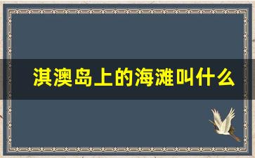 淇澳岛上的海滩叫什么