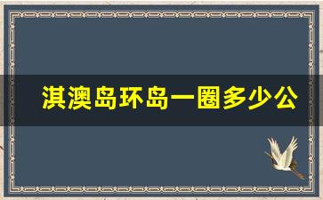 淇澳岛环岛一圈多少公里