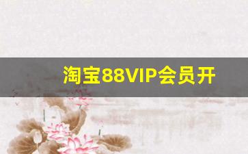 淘宝88VIP会员开通的规则_淘宝会员