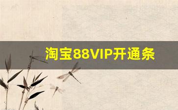 淘宝88VIP开通条件_淘宝怎么成为88vip