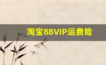 淘宝88VIP运费险