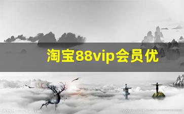 淘宝88vip会员优惠规则_腾讯vip会员免费领取