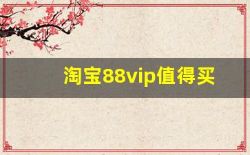 淘宝88vip值得买吗_本单无运费权益88vip是什么意思