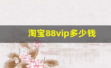 淘宝88vip多少钱_淘宝88vip开通费用