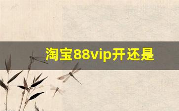 淘宝88vip开还是不开好