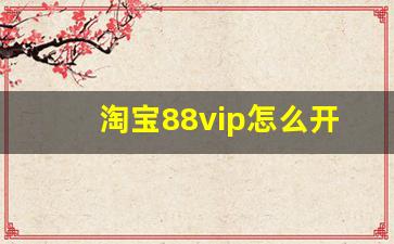 淘宝88vip怎么开通