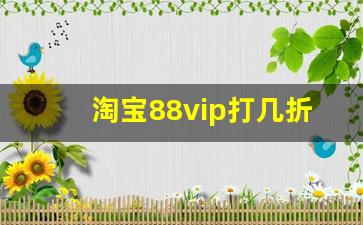 淘宝88vip打几折