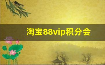 淘宝88vip积分会过期吗