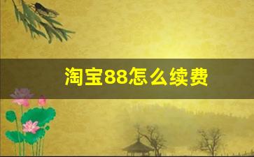 淘宝88怎么续费