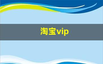 淘宝vip