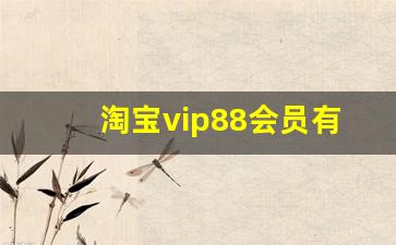 淘宝vip88会员有哪些优惠_淘宝vip88会员有用吗