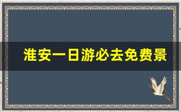 淮安一日游必去免费景点