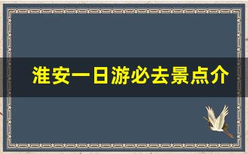 淮安一日游必去景点介绍