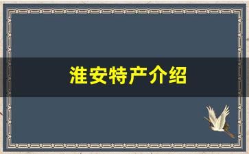 淮安特产介绍