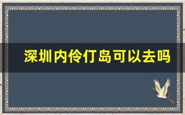 深圳内伶仃岛可以去吗_伶仃岛在哪里属于深圳吗