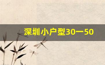 深圳小户型30一50平米楼盘