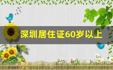 深圳居住证60岁以上老人怎么办