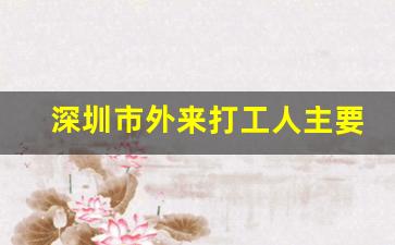 深圳市外来打工人主要来源地