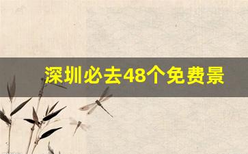 深圳必去48个免费景点_深圳一日游最佳去处免费