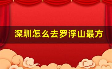 深圳怎么去罗浮山最方便