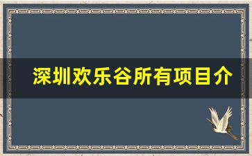 深圳欢乐谷所有项目介绍