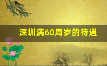 深圳满60周岁的待遇