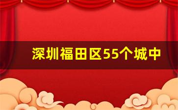 深圳福田区55个城中村_南山区32个城中村