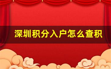 深圳积分入户怎么查积分_深圳中级职称暂停入户