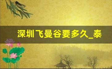 深圳飞曼谷要多久_泰国飞机几个小时到啊