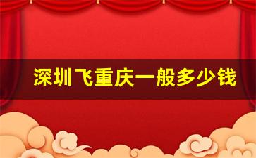 深圳飞重庆一般多少钱_12580特价机票网