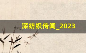 深纺织传闻_2023年深纺织a重组会成功吗