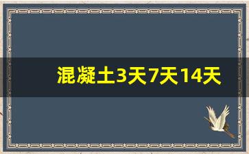 混凝土3天7天14天28天强度