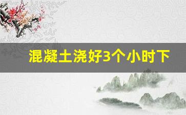 混凝土浇好3个小时下雨了