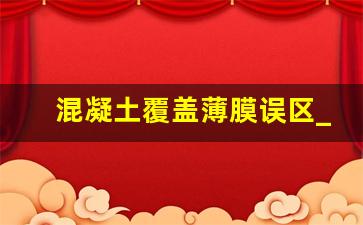 混凝土覆盖薄膜误区_混凝土正确浇水养护方法