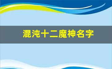 混沌十二魔神名字