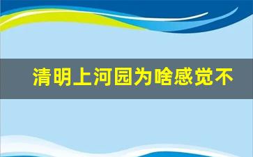 清明上河园为啥感觉不好玩_清明上河园在哪买票便宜