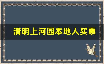 清明上河园本地人买票便宜吗