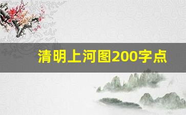 清明上河图200字点评