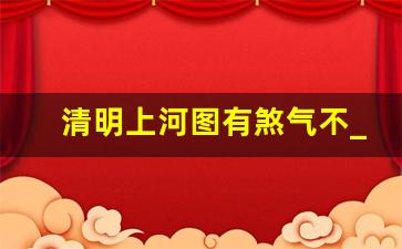 清明上河图有煞气不_清明上河图24个死人