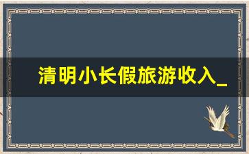 清明小长假旅游收入_25省份发布国庆假期旅游收入