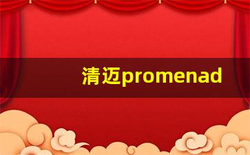 清迈promenada商场_泰国清迈