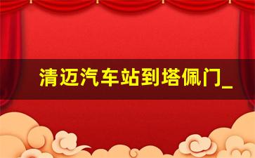 清迈汽车站到塔佩门_清迈机场到拜县