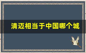 清迈相当于中国哪个城市_清迈必买的10件东西