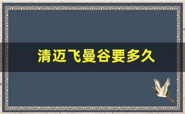 清迈飞曼谷要多久