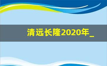 清远长隆2020年_2020深圳跨年烟花