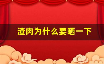 渣肉为什么要晒一下